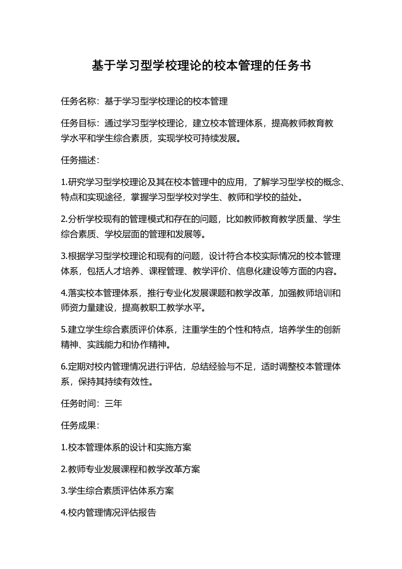 基于学习型学校理论的校本管理的任务书