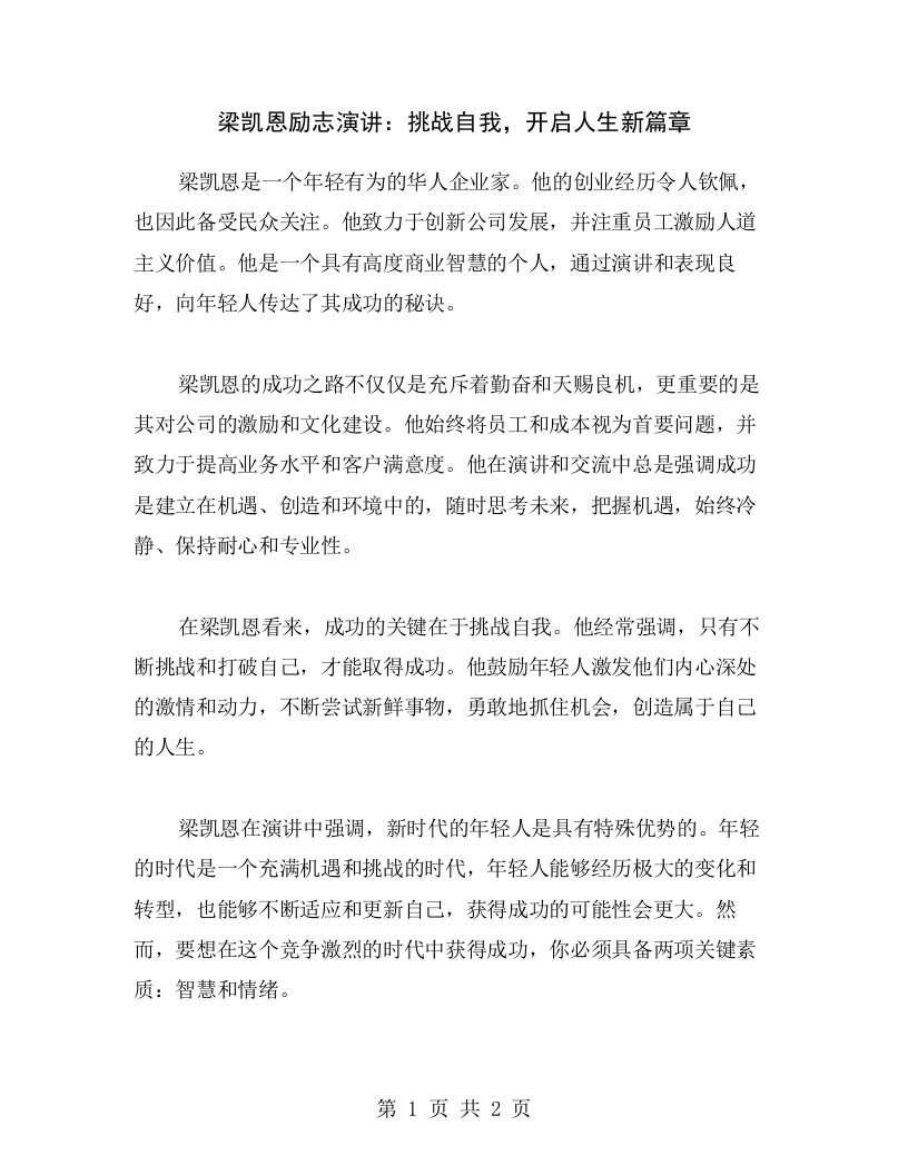 梁凯恩励志演讲：挑战自我，开启人生新篇章