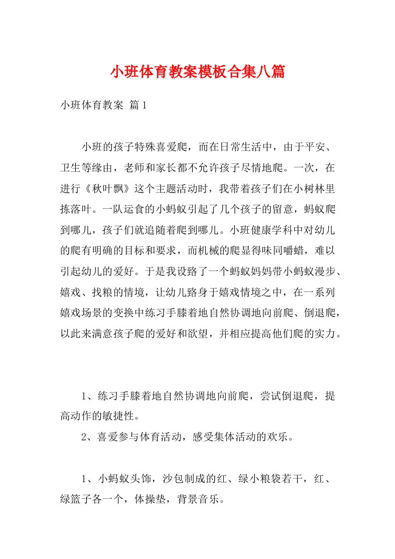 小班体育教案模板合集八篇