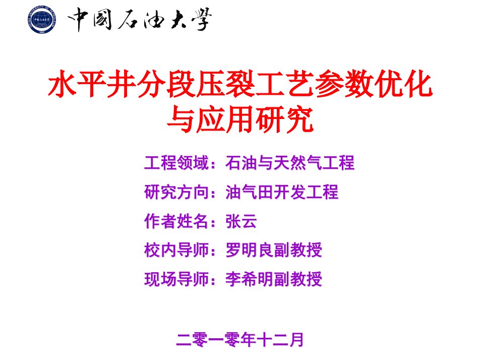 水平井分段压裂工艺参数优化与应用