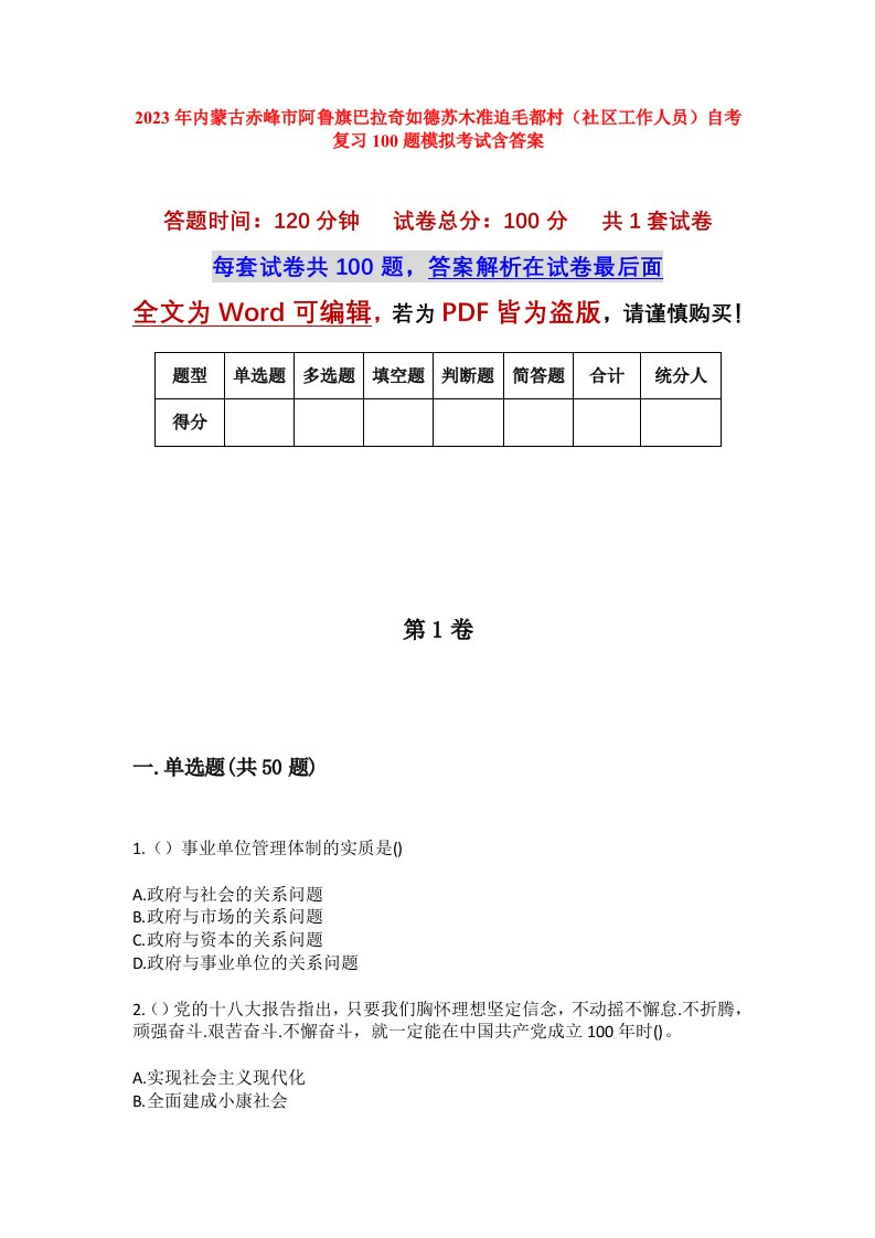 2023年内蒙古赤峰市阿鲁旗巴拉奇如德苏木准迫毛都村社区工作人员自考复习100题模拟考试含答案