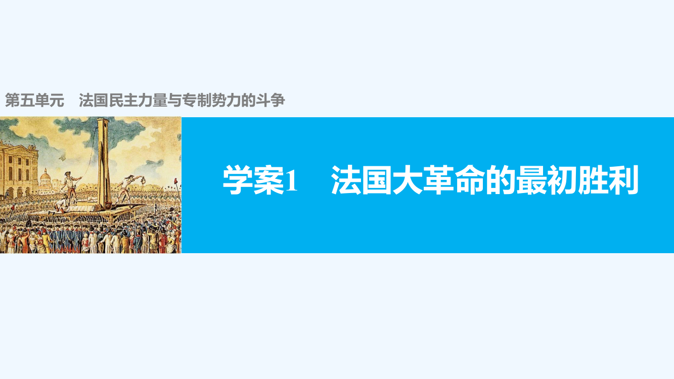 【案导与随堂笔记】高中历史（人教选修二）配套课件：第五单元