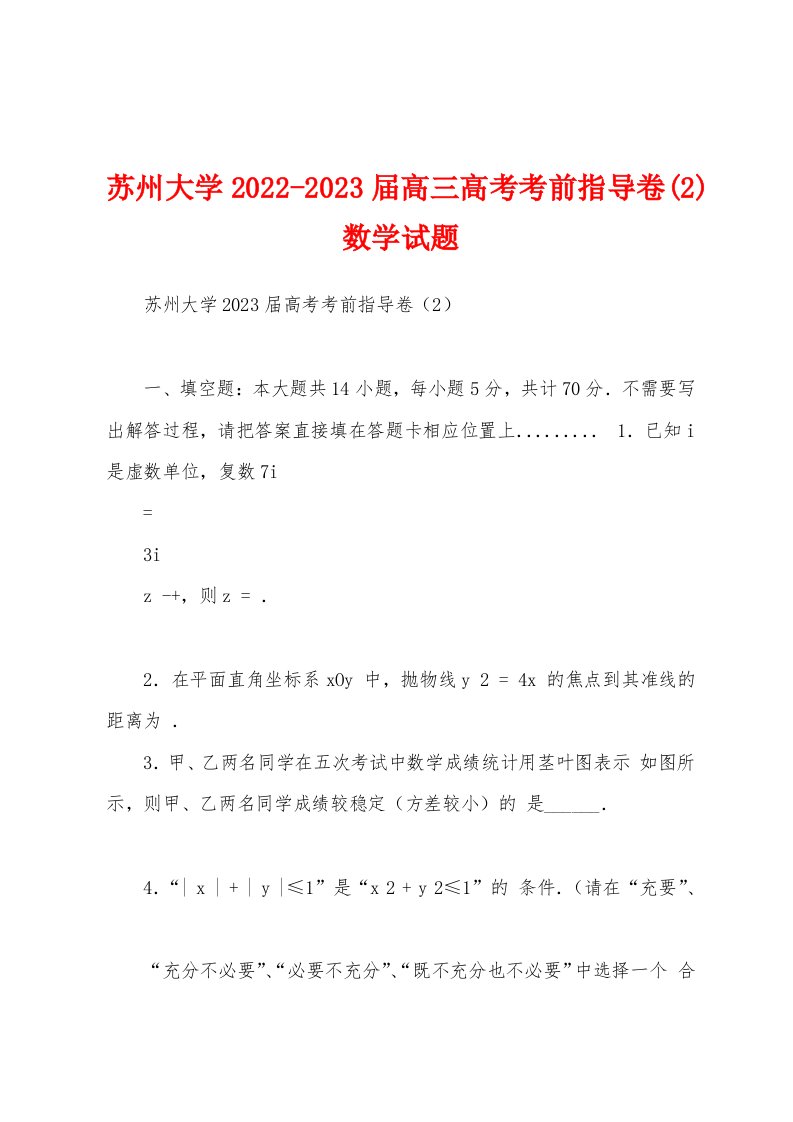 苏州大学2022-2023届高三高考考前指导卷(2)