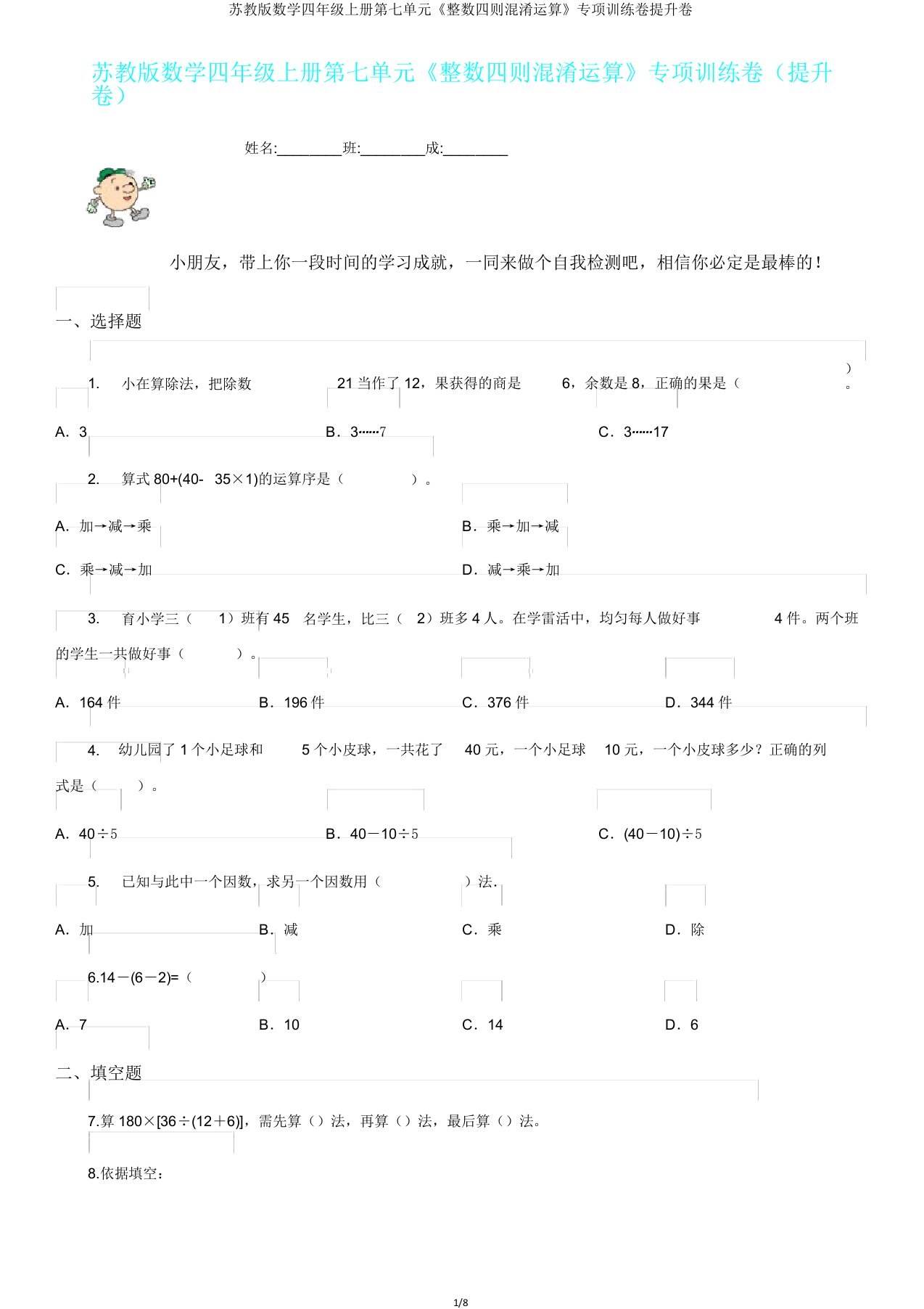 苏教版数学四年级上册第七单元《整数四则混合运算》专项训练卷提高卷