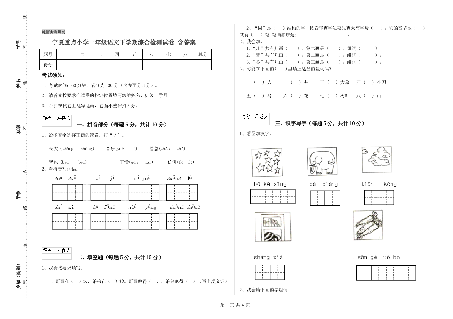 宁夏重点小学一年级语文下学期综合检测试卷-含答案