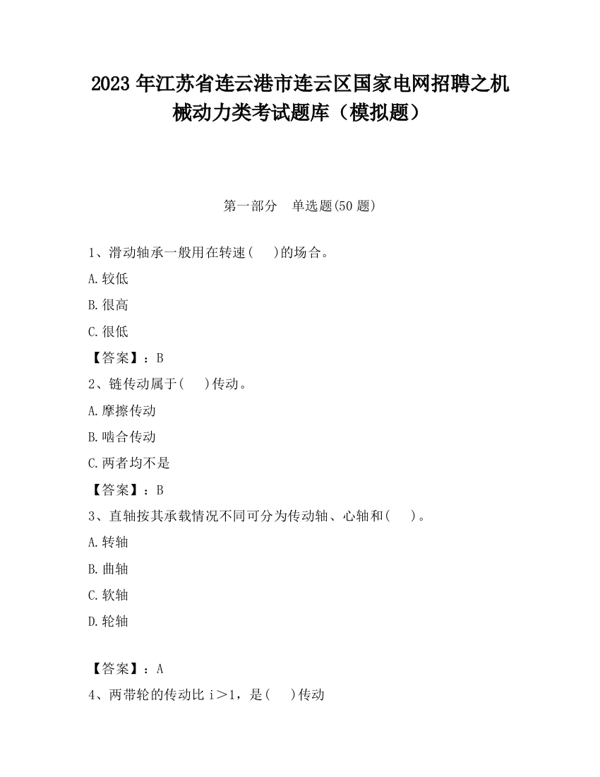 2023年江苏省连云港市连云区国家电网招聘之机械动力类考试题库（模拟题）