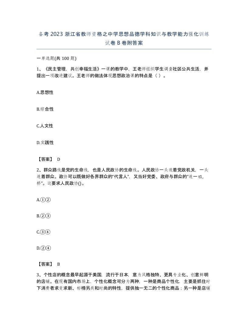 备考2023浙江省教师资格之中学思想品德学科知识与教学能力强化训练试卷B卷附答案