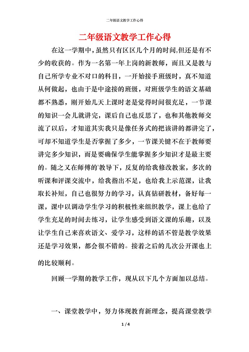 精编二年级语文教学工作心得