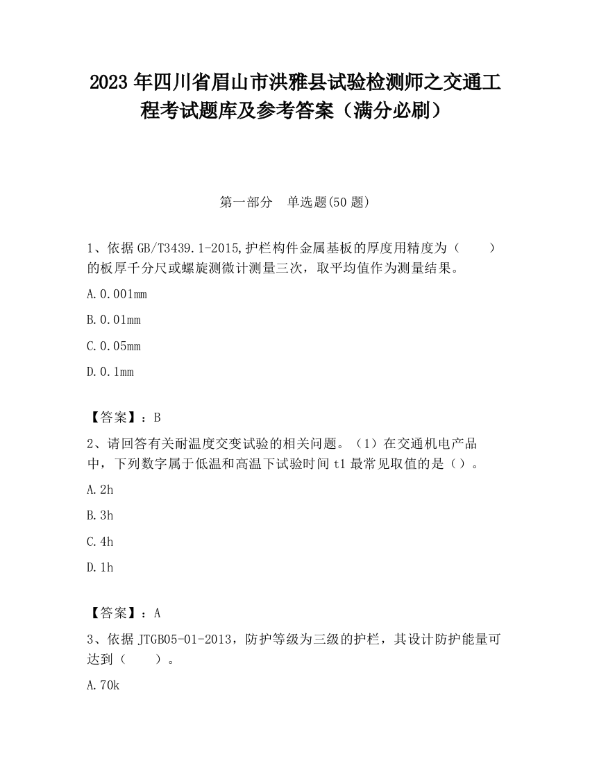 2023年四川省眉山市洪雅县试验检测师之交通工程考试题库及参考答案（满分必刷）