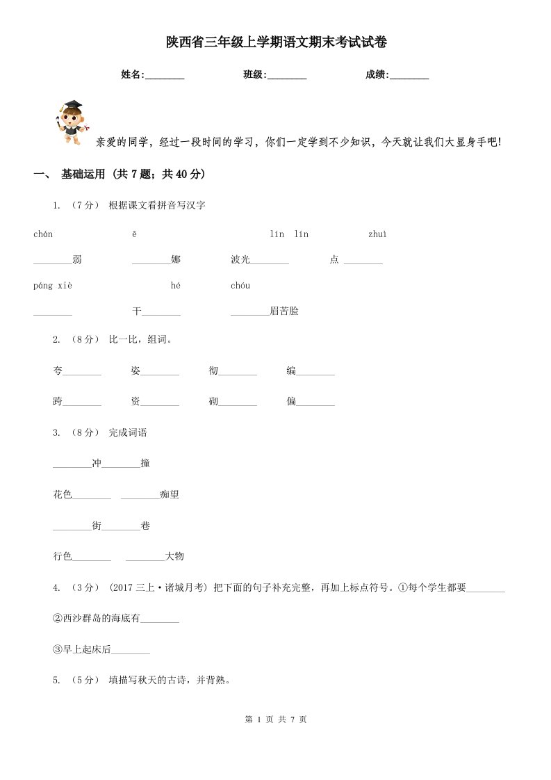 陕西省三年级上学期语文期末考试试卷