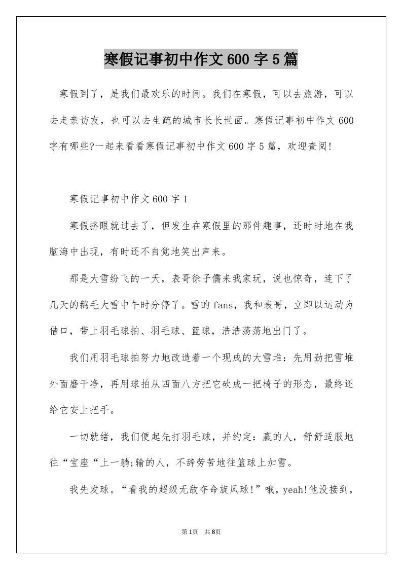 寒假记事初中作文600字5篇