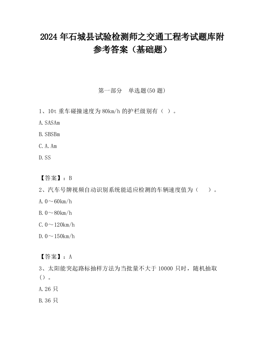 2024年石城县试验检测师之交通工程考试题库附参考答案（基础题）