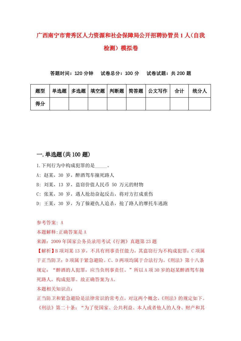 广西南宁市青秀区人力资源和社会保障局公开招聘协管员1人自我检测模拟卷第6次