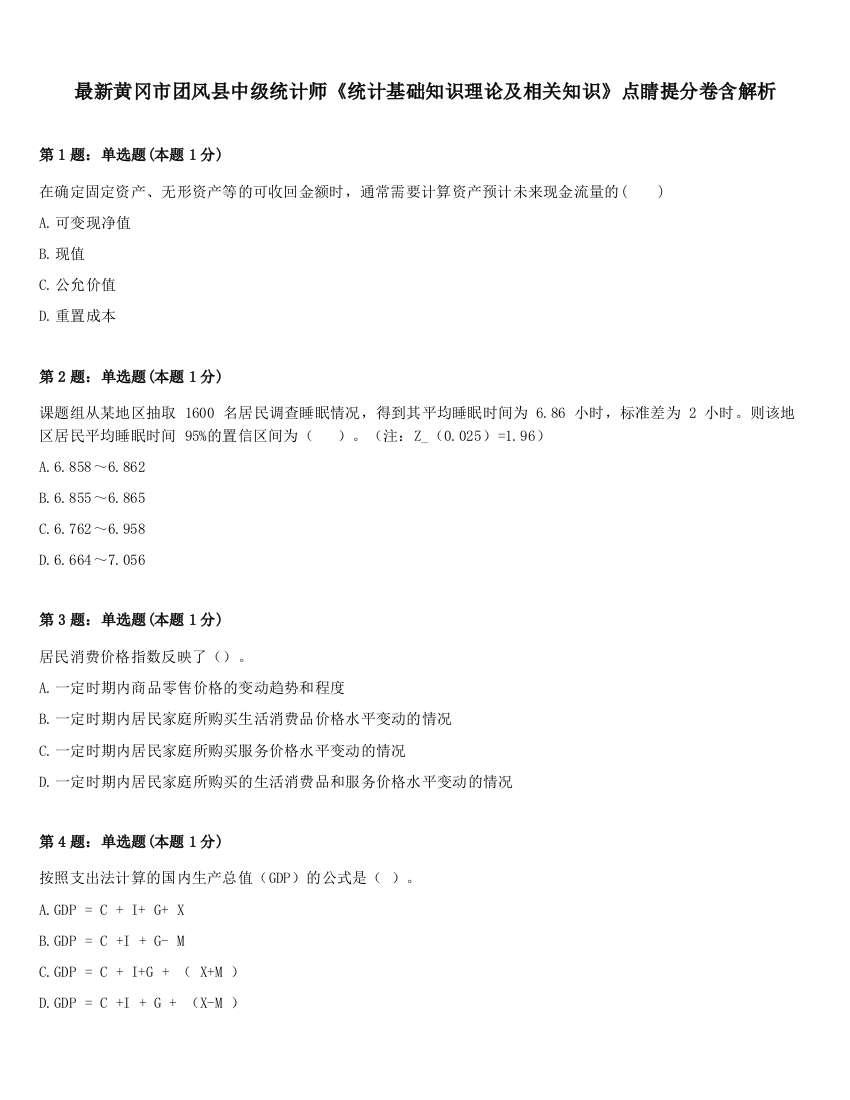 最新黄冈市团风县中级统计师《统计基础知识理论及相关知识》点睛提分卷含解析