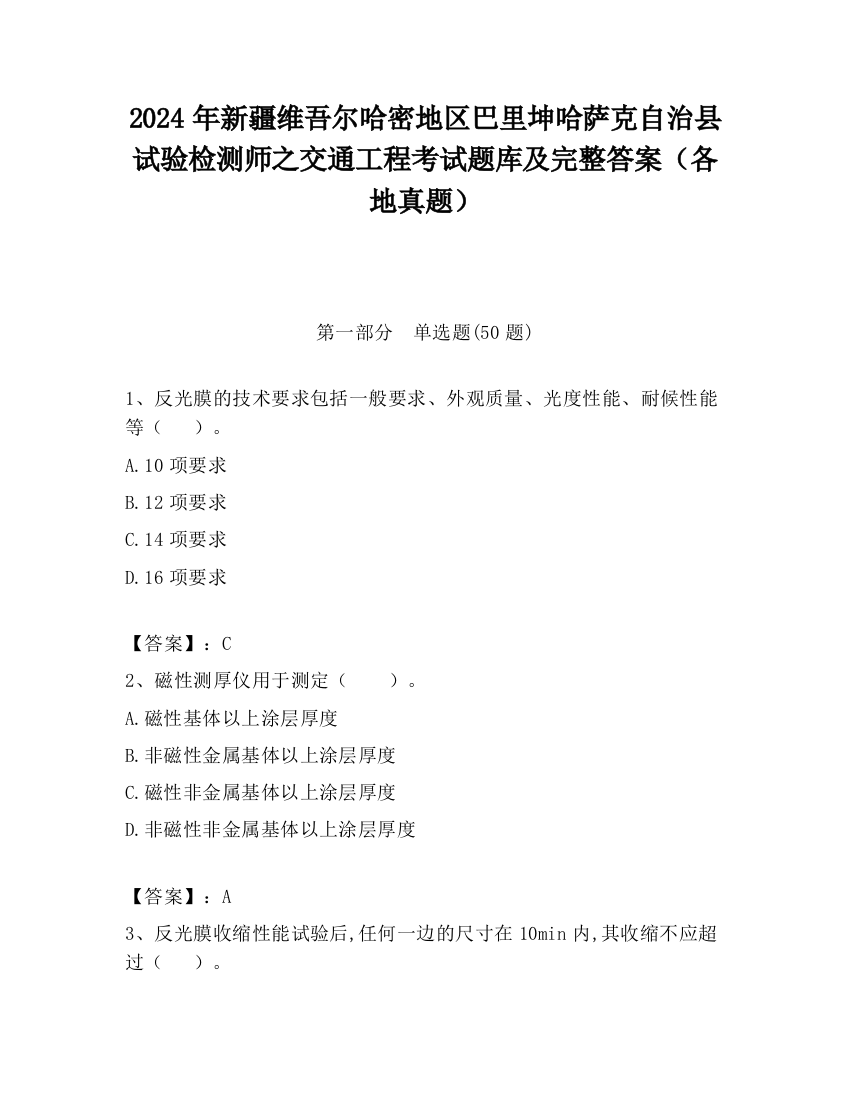 2024年新疆维吾尔哈密地区巴里坤哈萨克自治县试验检测师之交通工程考试题库及完整答案（各地真题）