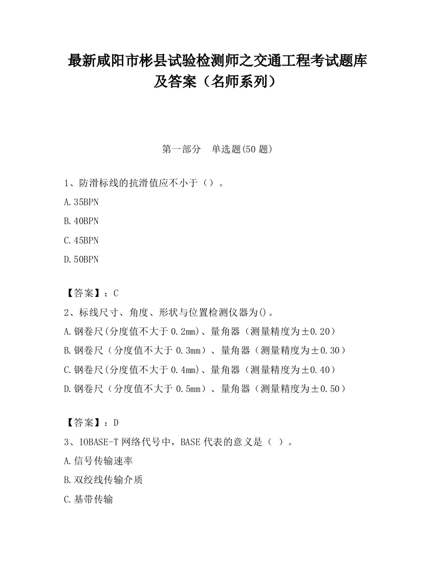 最新咸阳市彬县试验检测师之交通工程考试题库及答案（名师系列）