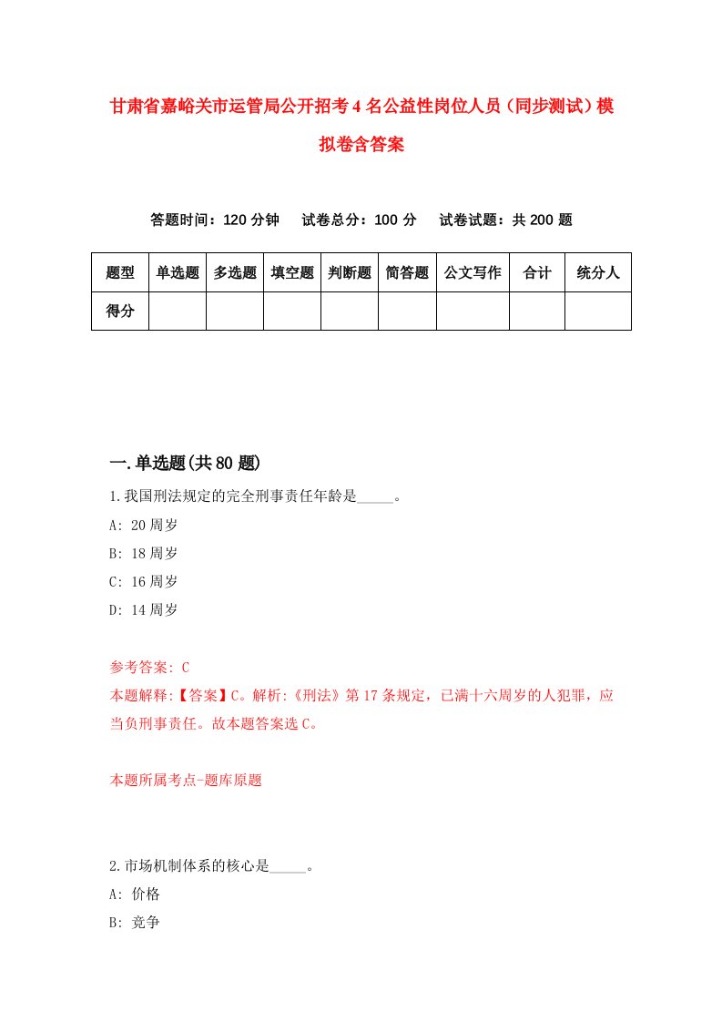 甘肃省嘉峪关市运管局公开招考4名公益性岗位人员同步测试模拟卷含答案1