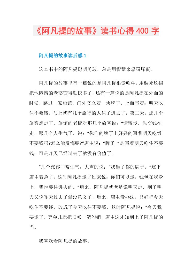 《阿凡提的故事》读书心得400字