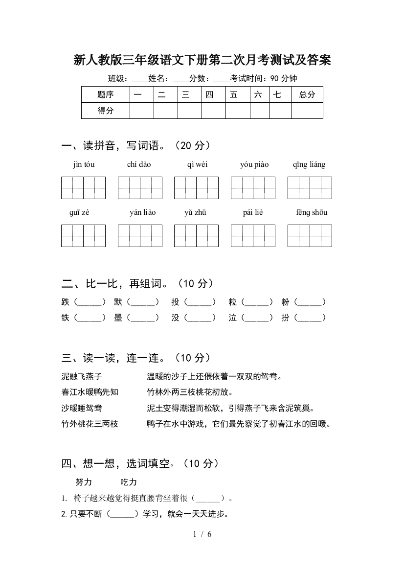 新人教版三年级语文下册第二次月考测试及答案