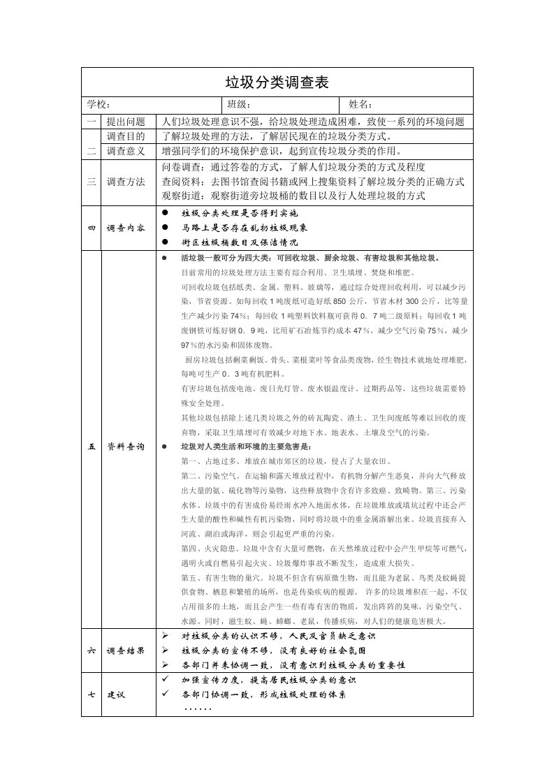 垃圾分类调查表