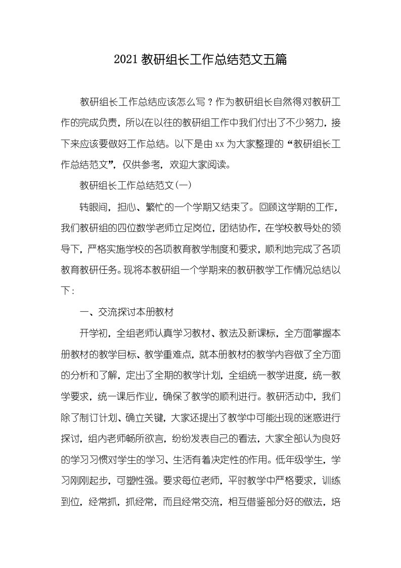 2021教研组长工作总结范文五篇