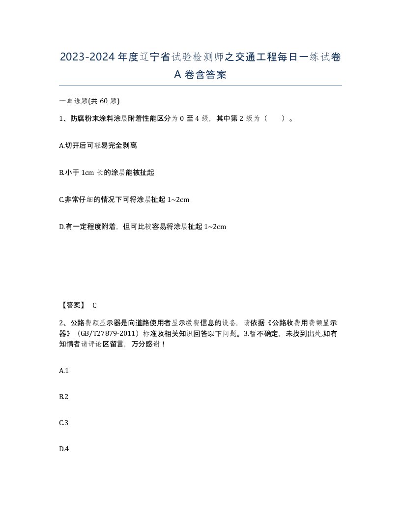 2023-2024年度辽宁省试验检测师之交通工程每日一练试卷A卷含答案