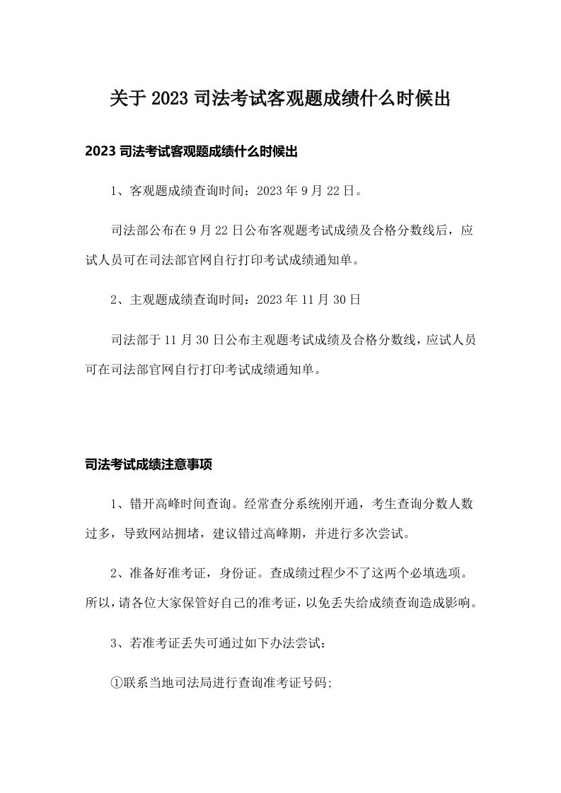 关于2023司法考试客观题成绩什么时候出