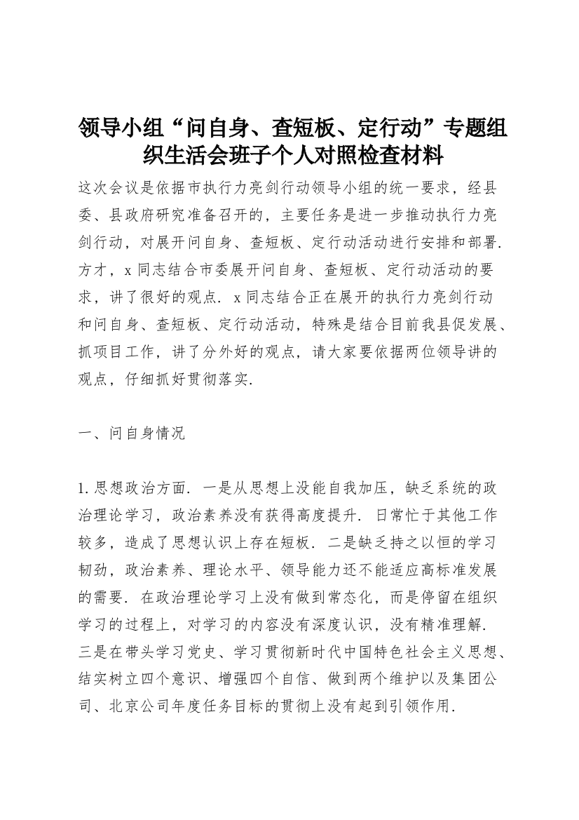 领导小组“问自身、查短板、定行动”专题组织生活会班子个人对照检查材料