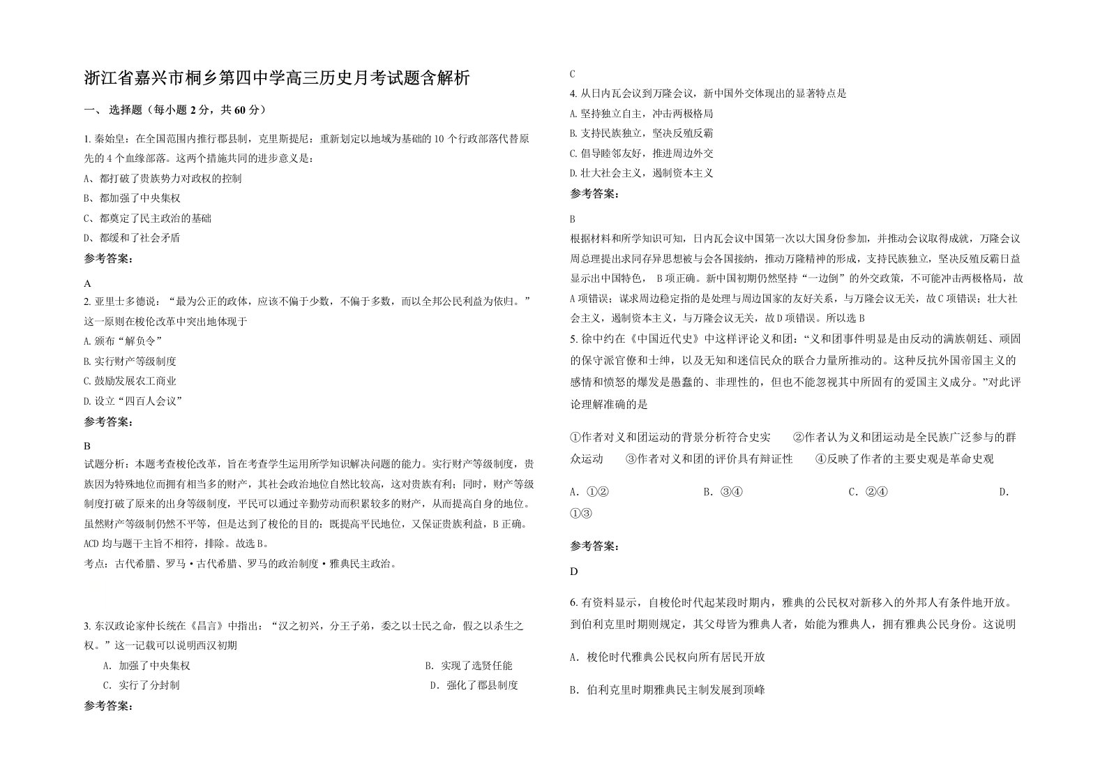 浙江省嘉兴市桐乡第四中学高三历史月考试题含解析