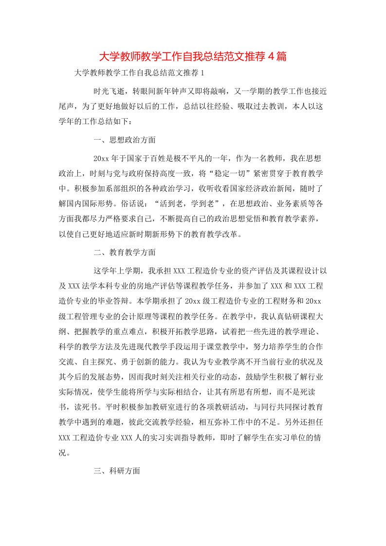 精选大学教师教学工作自我总结范文推荐4篇