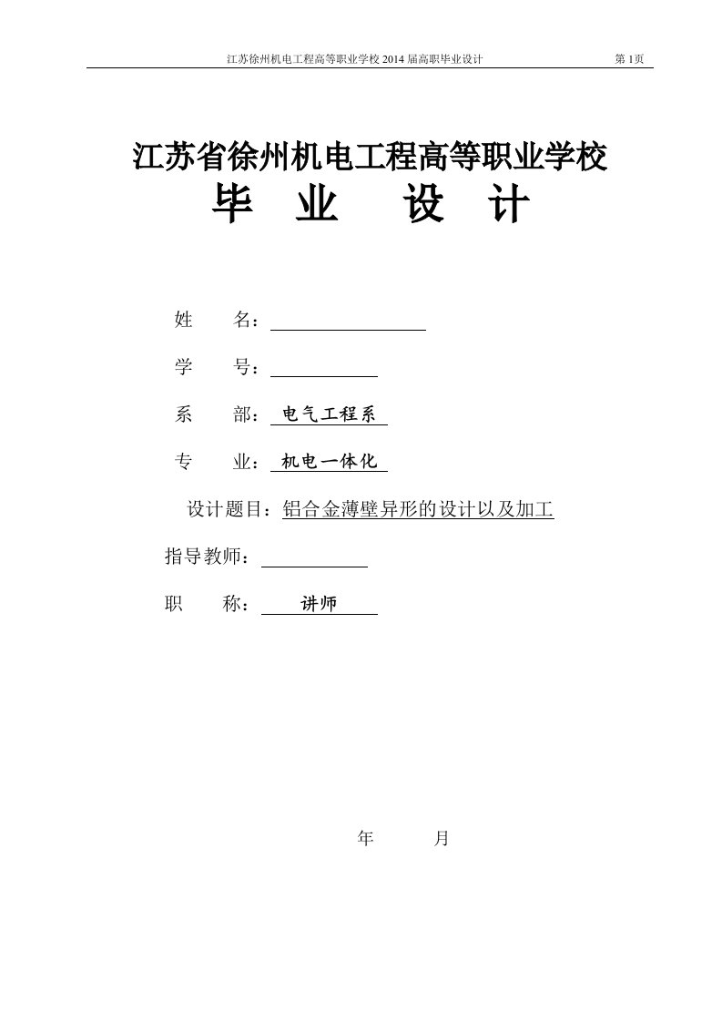 铝合金薄壁异形的设计以及加工毕业设计