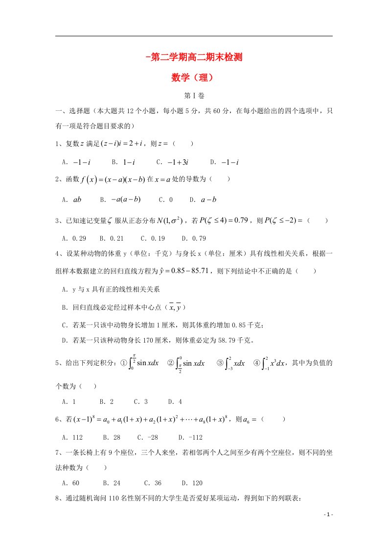 山东省烟台市高二数学下学期期末考试试题