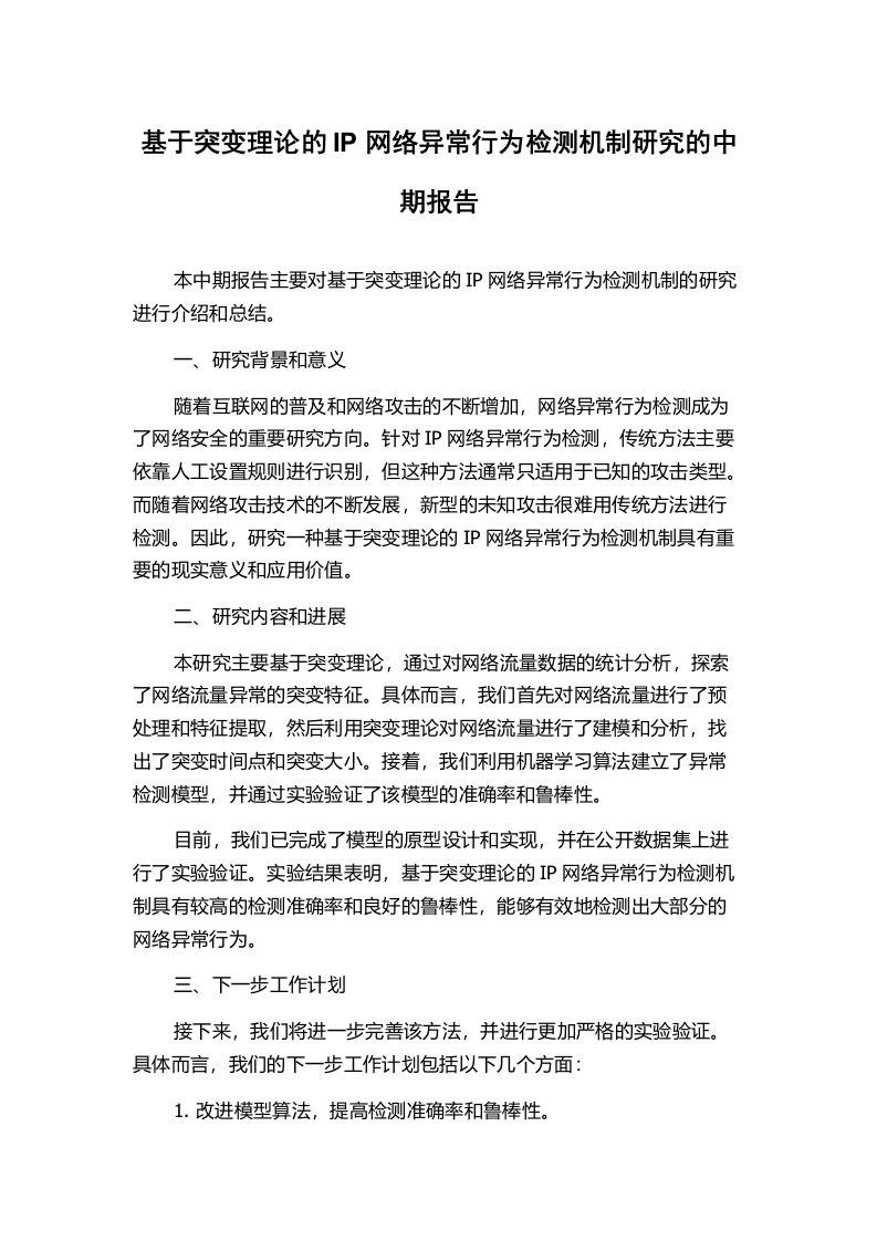 基于突变理论的IP网络异常行为检测机制研究的中期报告