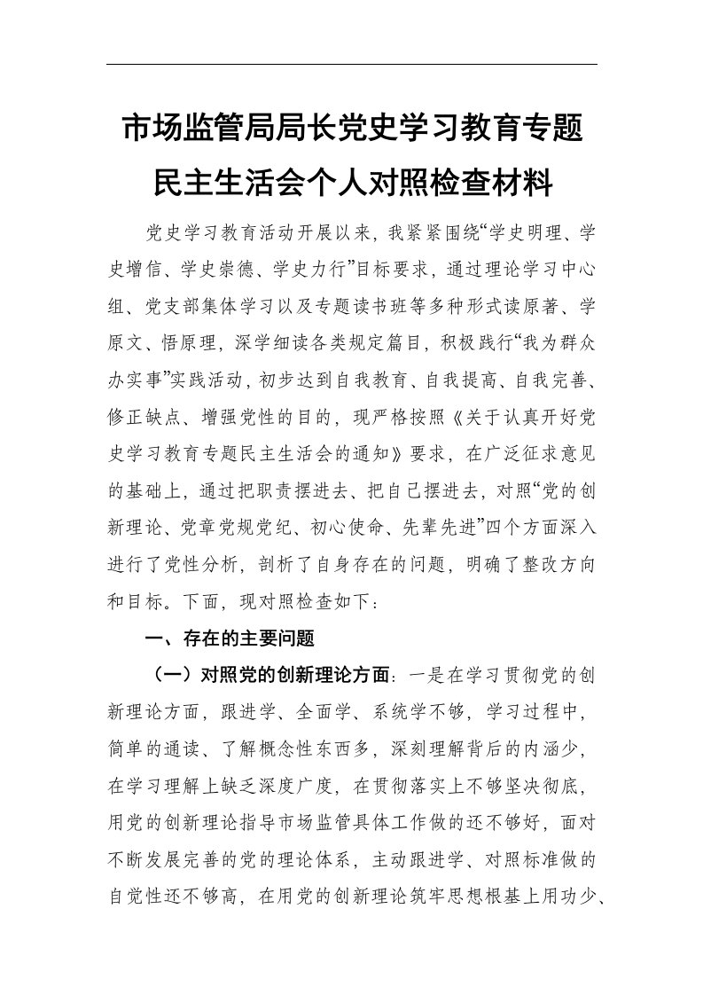 市场监管局局长2021年党史学习教育专题民主生活会个人对照检查材料