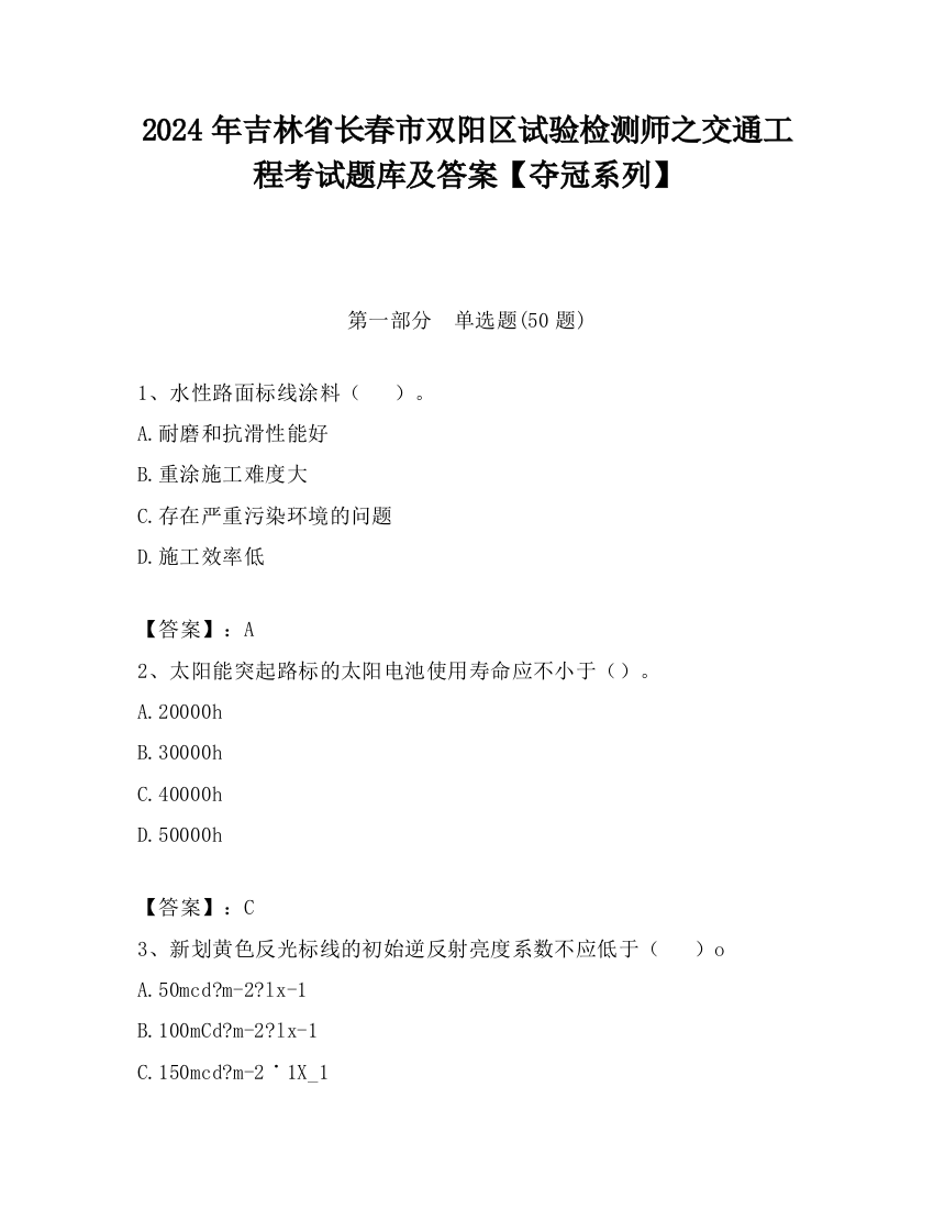 2024年吉林省长春市双阳区试验检测师之交通工程考试题库及答案【夺冠系列】