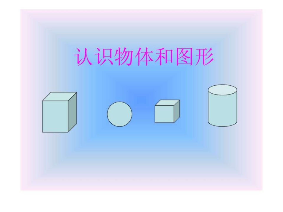 认识物体和图形