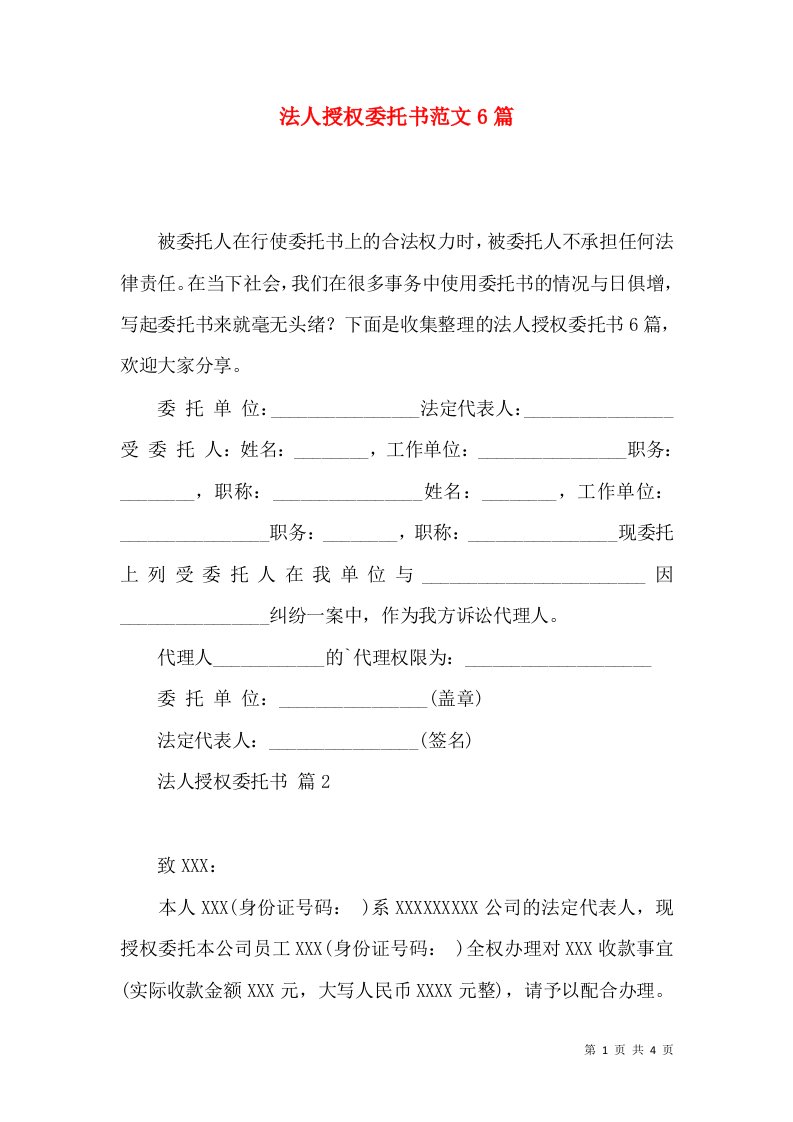 法人授权委托书范文6篇