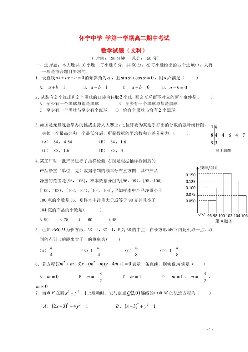 安徽省安庆市怀宁中学高二数学上学期期中试题