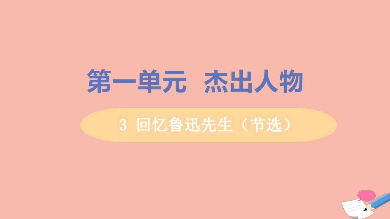 七年级语文下册第一单元3回忆鲁迅先生节选教学课件新人教版