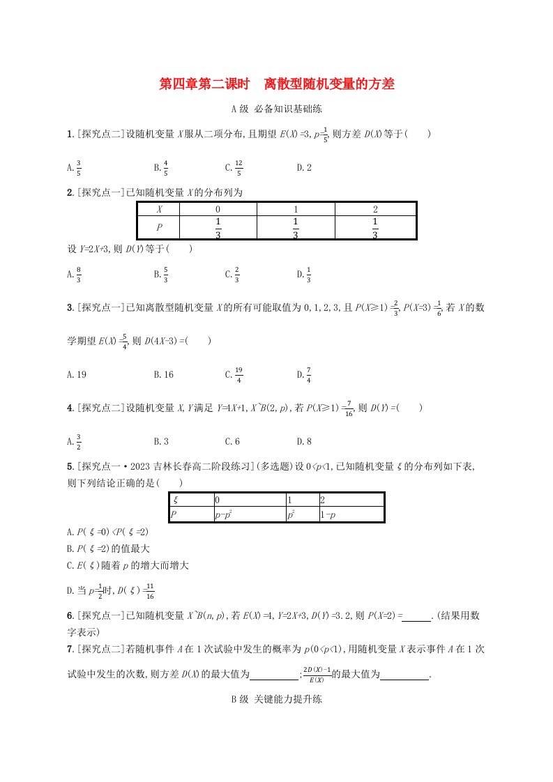 新教材2023_2024学年高中数学第4章概率与统计4.2随机变量4.2.4随机变量的数字特征第2课时离散型随机变量的方差分层作业新人教B版选择性必修第二册