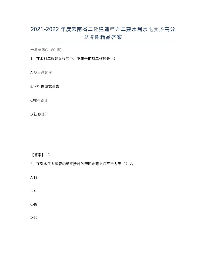 2021-2022年度云南省二级建造师之二建水利水电实务高分题库附答案