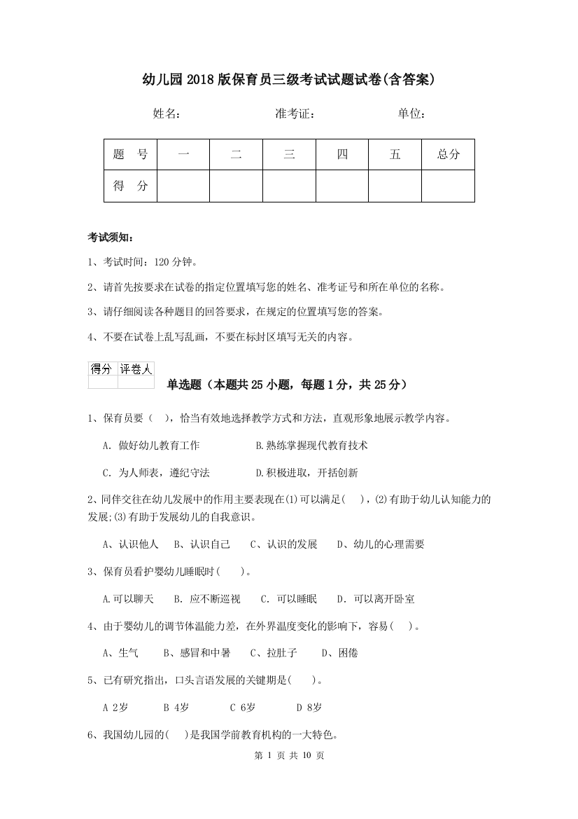 幼儿园2018版保育员三级考试试题试卷(含答案)