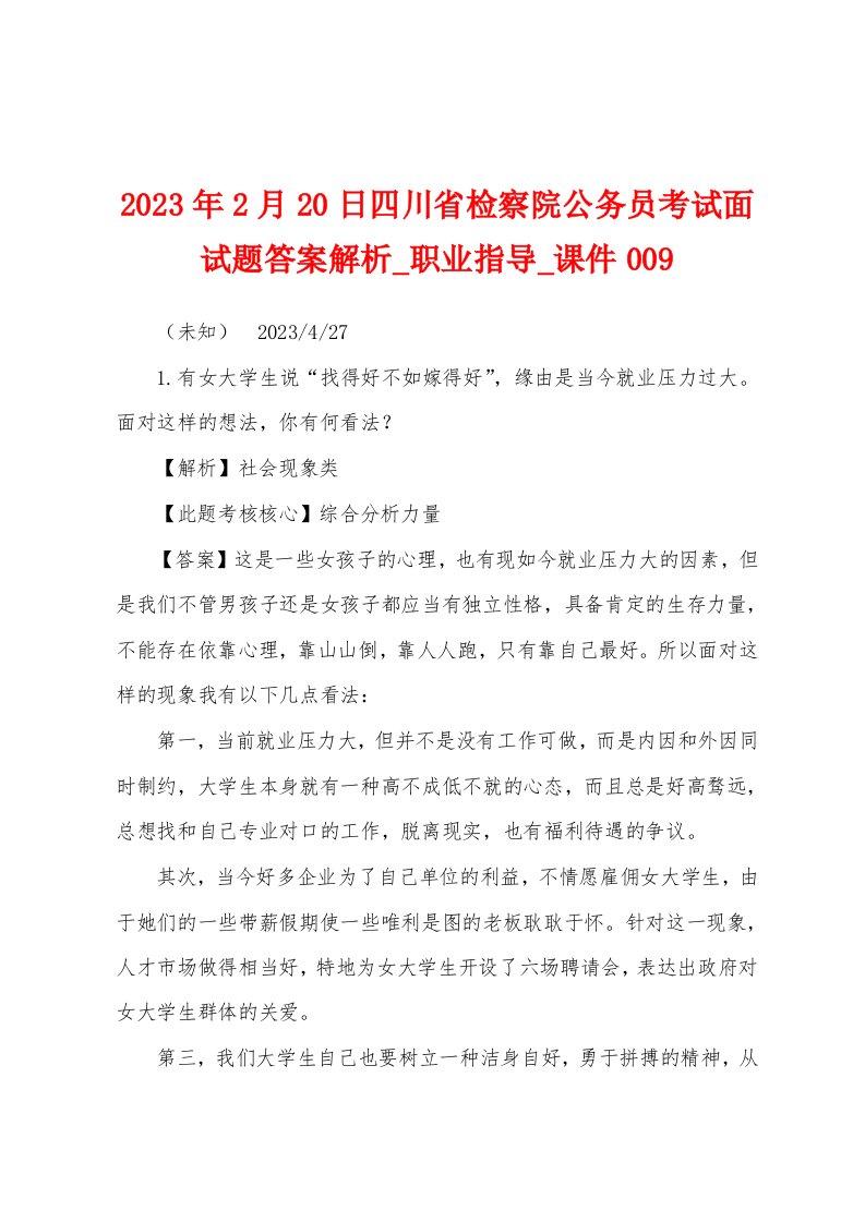 2023年2月20日四川省检察院公务员考试面试题答案解析