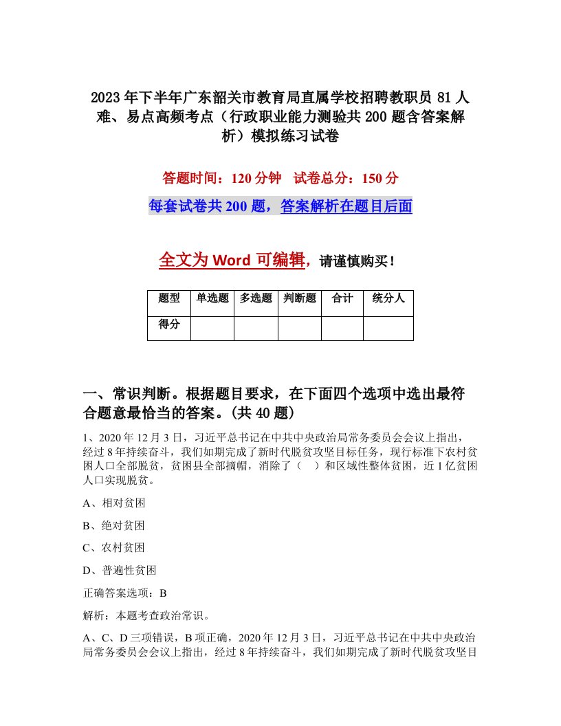 2023年下半年广东韶关市教育局直属学校招聘教职员81人难易点高频考点行政职业能力测验共200题含答案解析模拟练习试卷