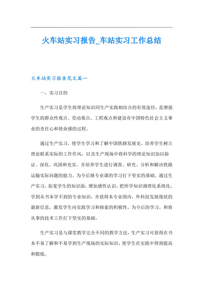 火车站实习报告_车站实习工作总结