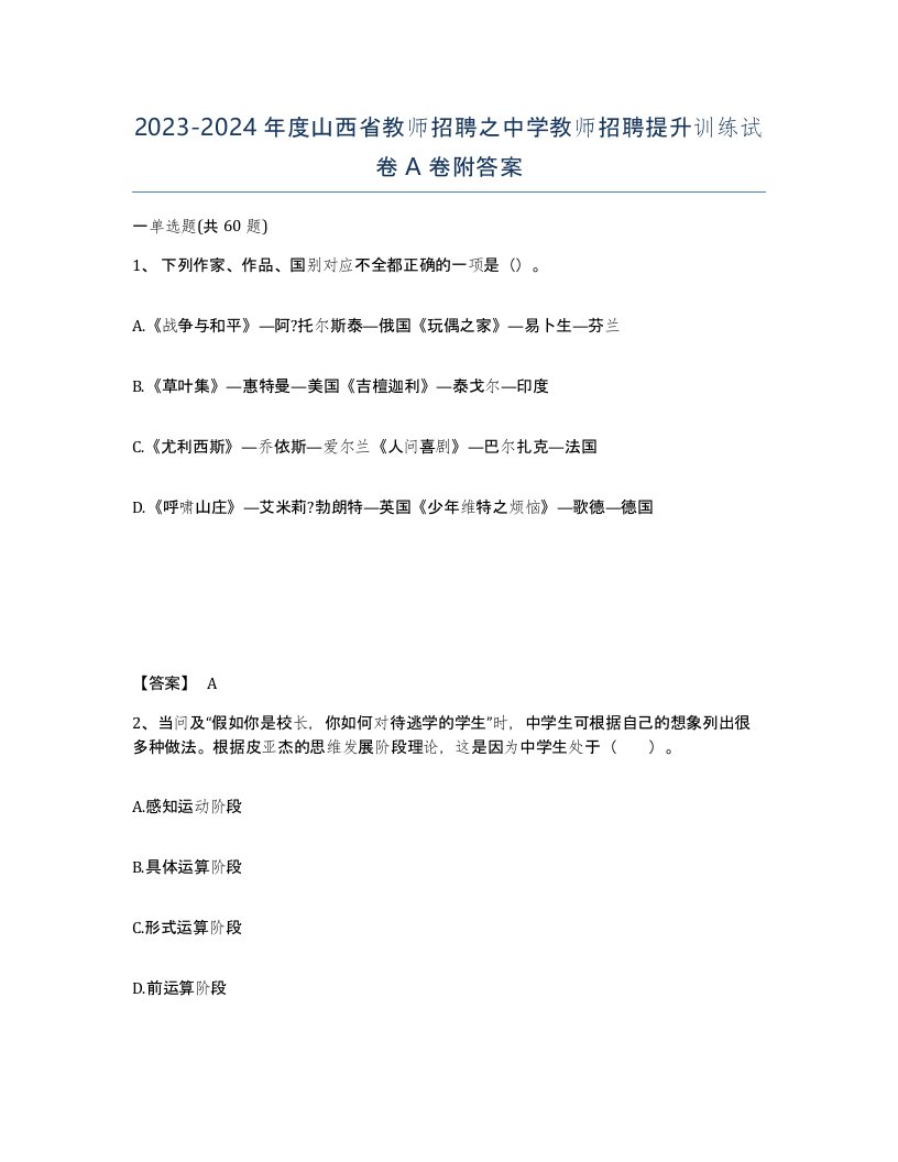 2023-2024年度山西省教师招聘之中学教师招聘提升训练试卷A卷附答案