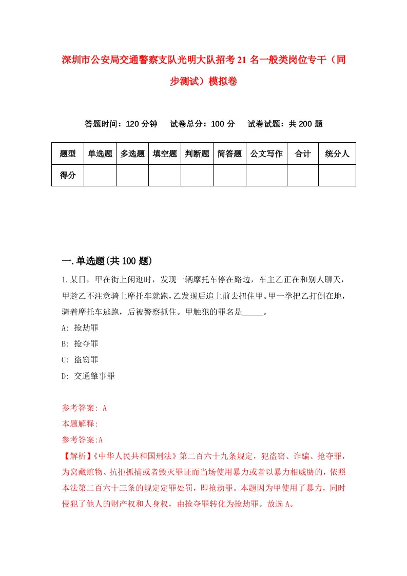 深圳市公安局交通警察支队光明大队招考21名一般类岗位专干同步测试模拟卷59