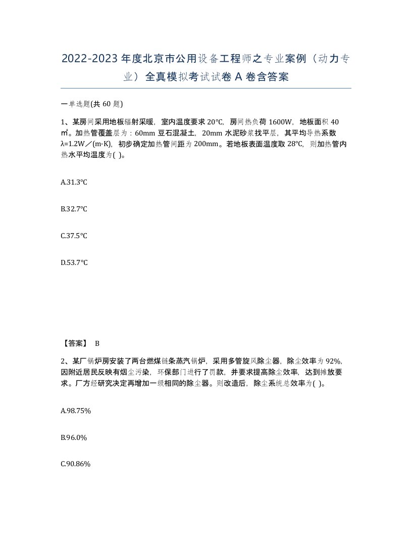 2022-2023年度北京市公用设备工程师之专业案例动力专业全真模拟考试试卷A卷含答案