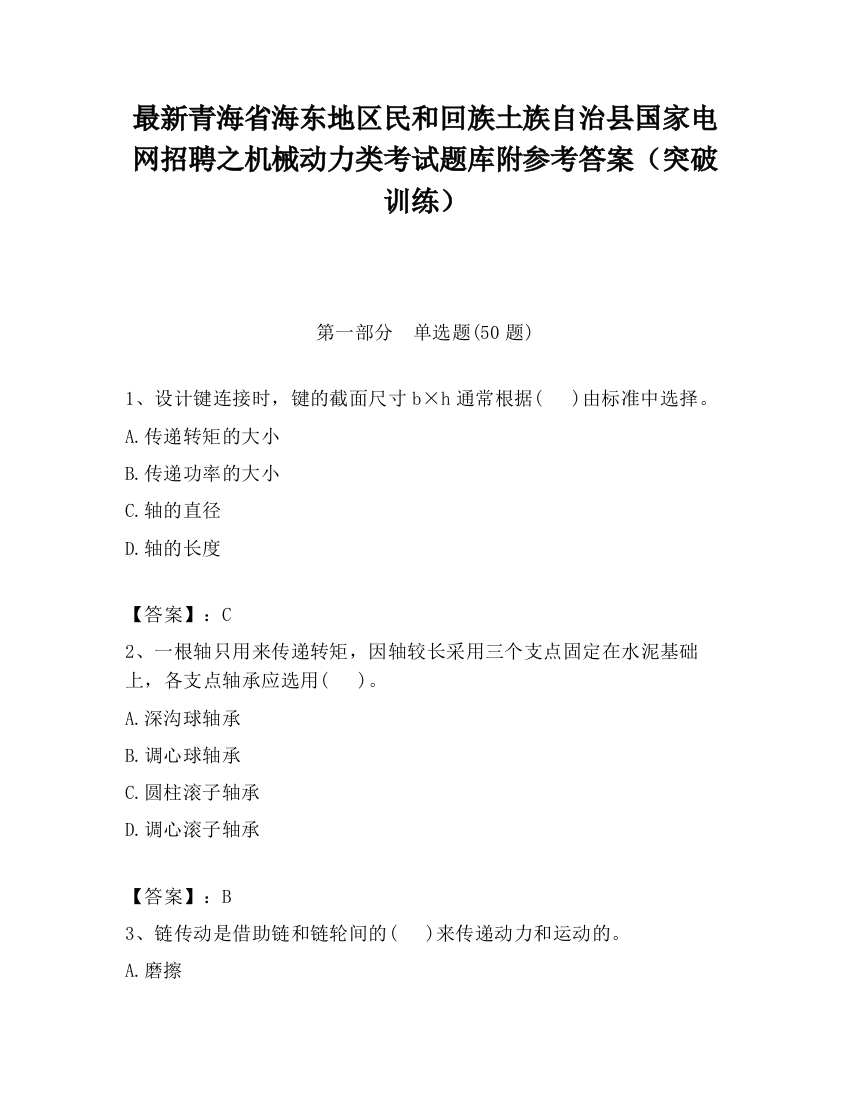 最新青海省海东地区民和回族土族自治县国家电网招聘之机械动力类考试题库附参考答案（突破训练）