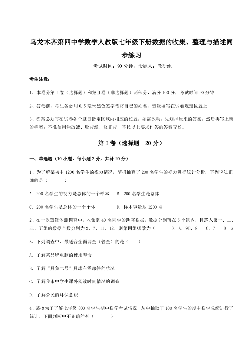 滚动提升练习乌龙木齐第四中学数学人教版七年级下册数据的收集、整理与描述同步练习试题（含答案解析版）